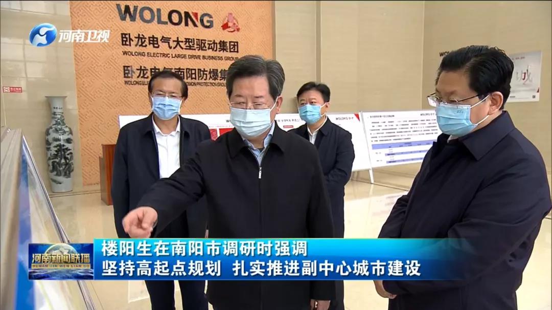 扎根南阳 做强做大 | 河南省委书记楼阳生赴卧龙电气南阳防爆电机集团调研